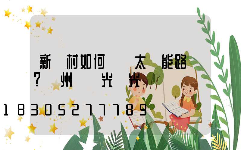 新農村如何選擇太陽能路燈？揚州氿創光電光電