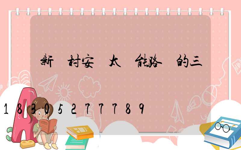 新農村安裝太陽能路燈的三個關鍵點