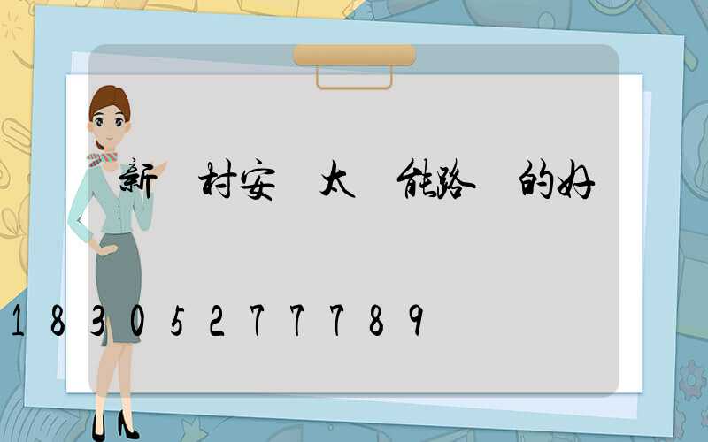 新農村安裝太陽能路燈的好處