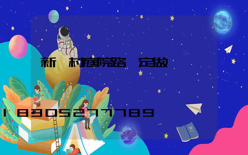 新農村庭院路燈定做