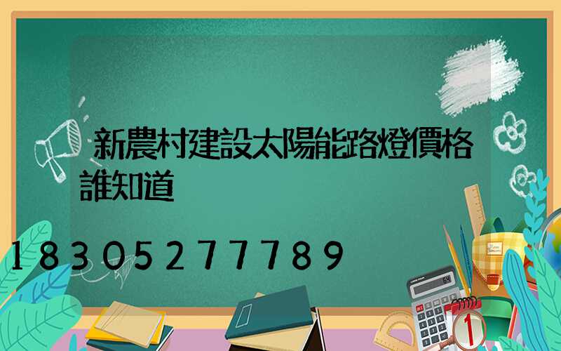 新農村建設太陽能路燈價格誰知道