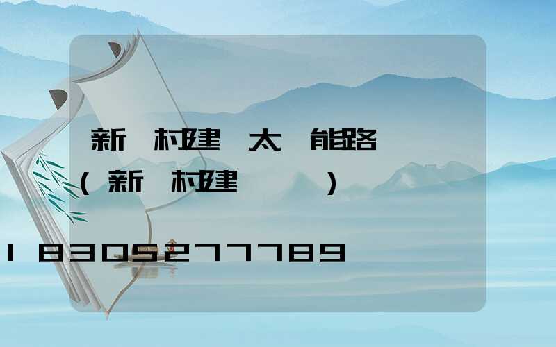 新農村建設太陽能路燈設計(新農村建設規劃)