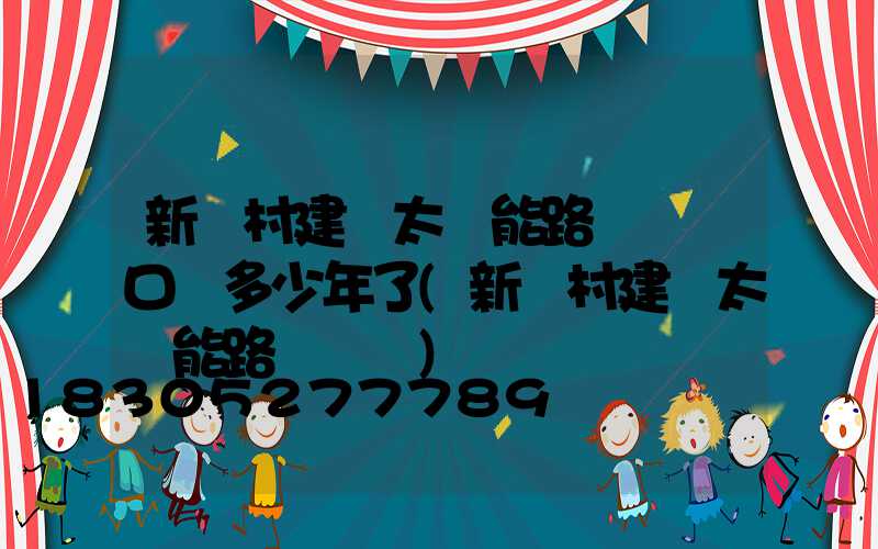 新農村建設太陽能路燈這個口號多少年了(新農村建設太陽能路燈報價)