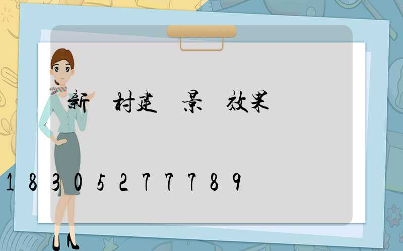 新農村建設景觀效果圖