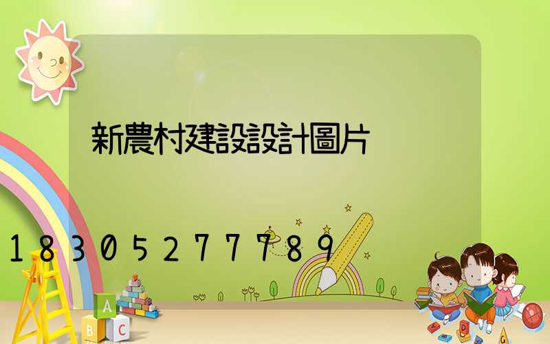 新農村建設設計圖片