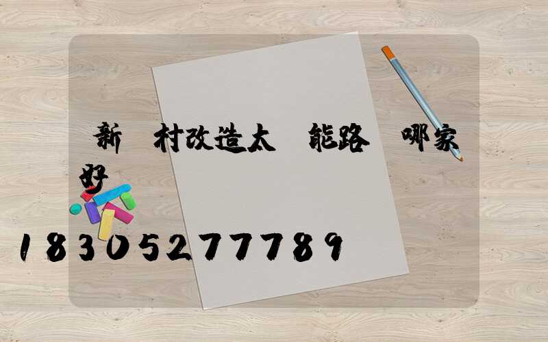 新農村改造太陽能路燈哪家好