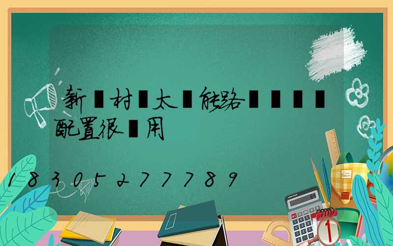 新農村裝太陽能路燈這兩種配置很實用