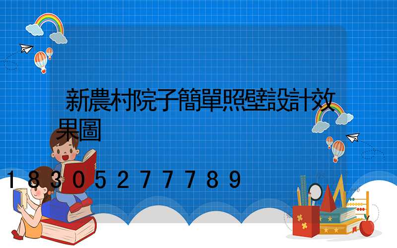 新農村院子簡單照壁設計效果圖