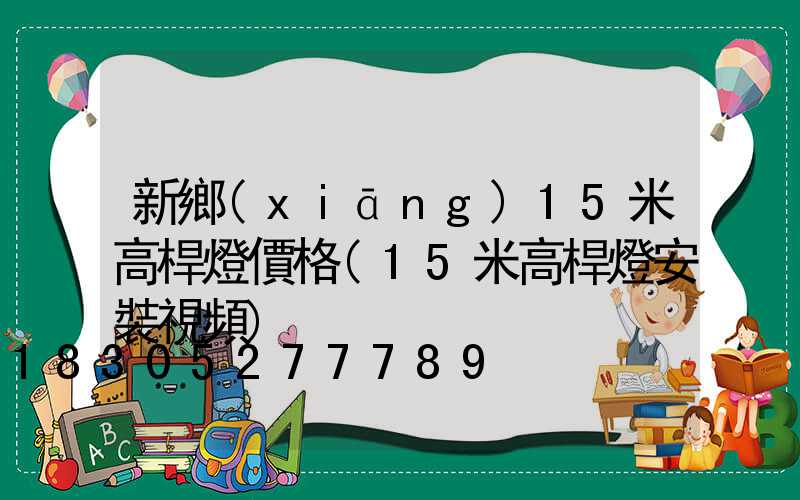 新鄉(xiāng)15米高桿燈價格(15米高桿燈安裝視頻)