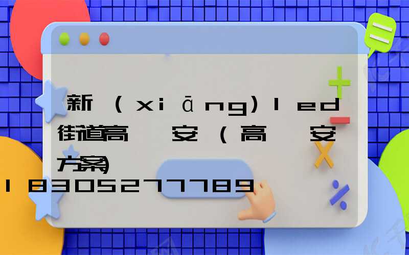 新鄉(xiāng)led街道高桿燈安裝(高桿燈安裝方案)