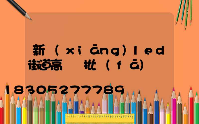 新鄉(xiāng)led街道高桿燈批發(fā)