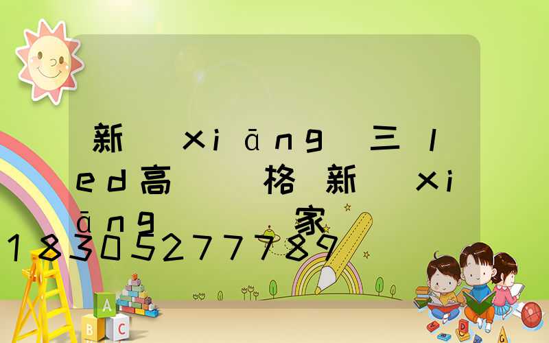 新鄉(xiāng)三頭led高桿燈價格(新鄉(xiāng)燈桿廠家)