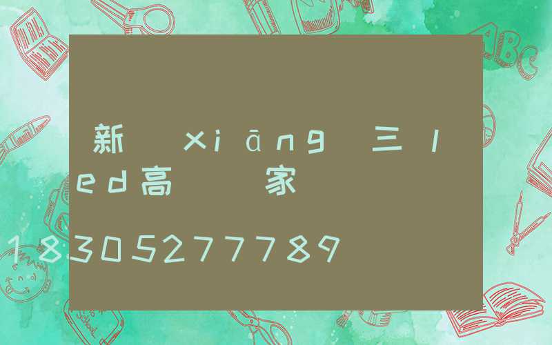 新鄉(xiāng)三頭led高桿燈廠家