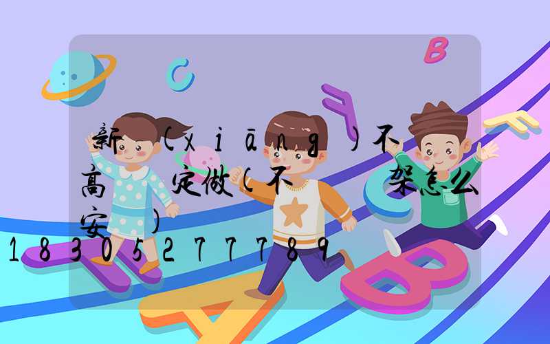 新鄉(xiāng)不銹鋼高桿燈定做(不銹鋼燈架怎么安裝)