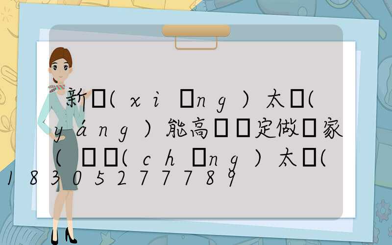 新鄉(xiāng)太陽(yáng)能高桿燈定做廠家(廣場(chǎng)太陽(yáng)能高桿燈價(jià)格)