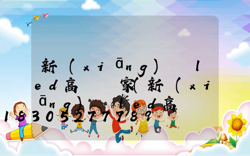 新鄉(xiāng)廣場led高桿燈廠家(新鄉(xiāng)廣場led高桿燈廠家電話)