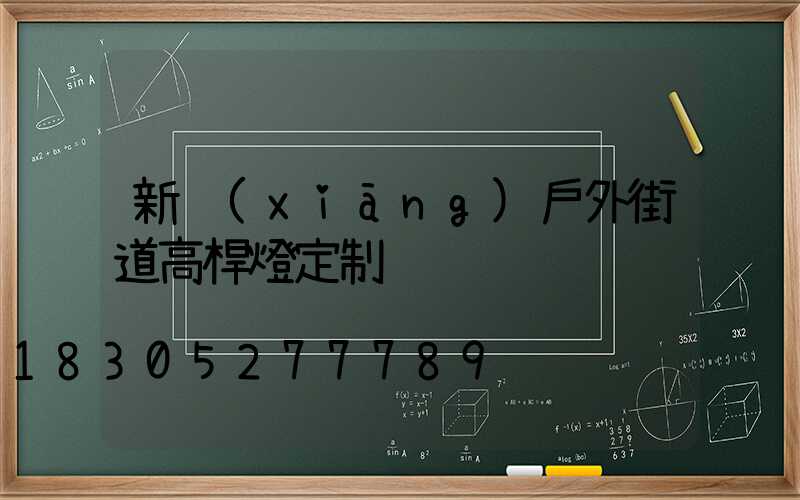 新鄉(xiāng)戶外街道高桿燈定制