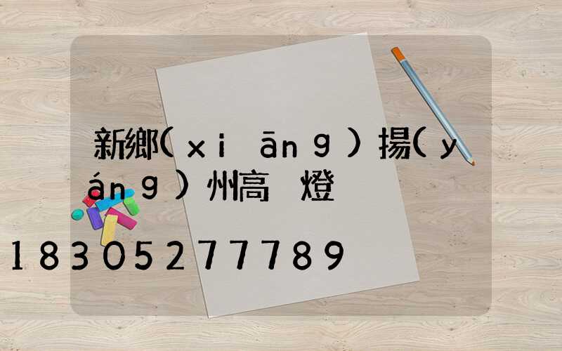 新鄉(xiāng)揚(yáng)州高桿燈