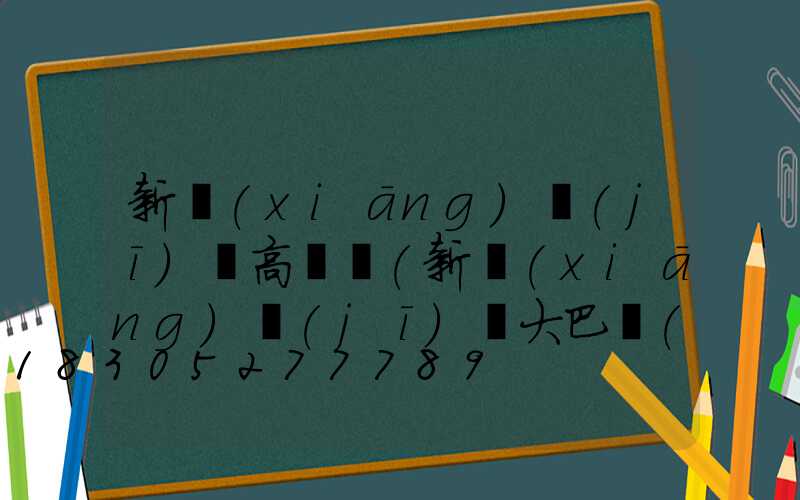 新鄉(xiāng)機(jī)場高桿燈(新鄉(xiāng)機(jī)場大巴時(shí)刻表2023最新)