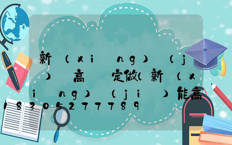 新鄉(xiāng)機(jī)場高桿燈定做(新鄉(xiāng)節(jié)能高桿燈廠家)