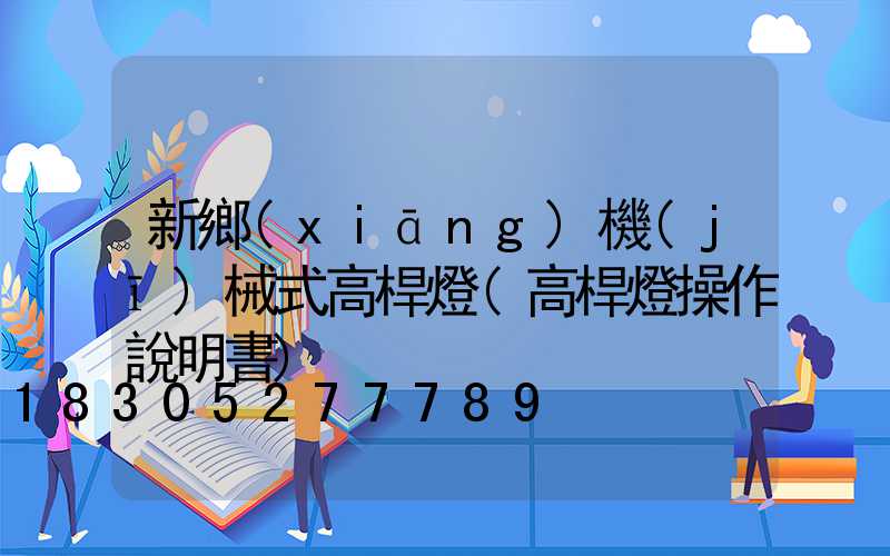 新鄉(xiāng)機(jī)械式高桿燈(高桿燈操作說明書)