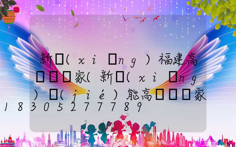 新鄉(xiāng)福建高桿燈廠家(新鄉(xiāng)節(jié)能高桿燈廠家)