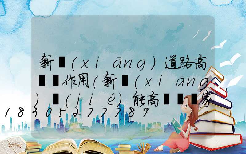 新鄉(xiāng)道路高桿燈作用(新鄉(xiāng)節(jié)能高桿燈廠家)