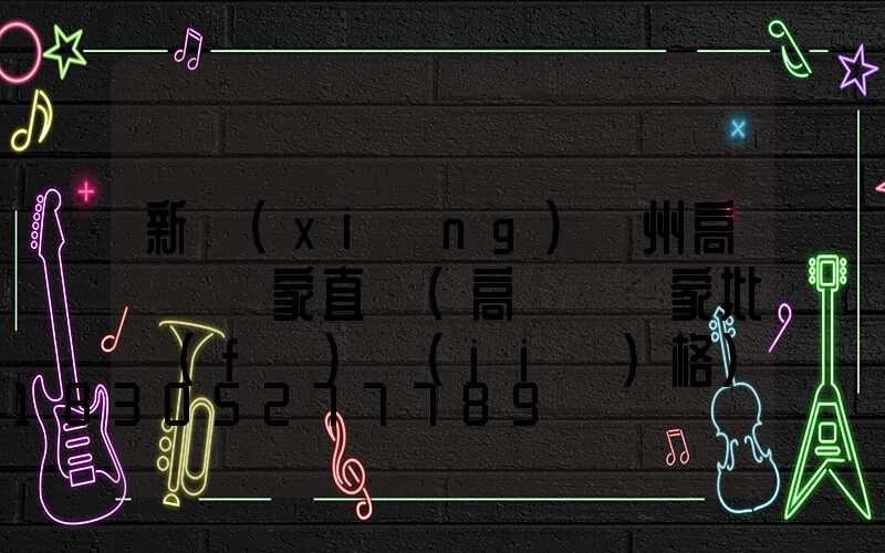 新鄉(xiāng)鄭州高桿燈廠家直銷(高桿燈廠家批發(fā)價(jià)格)