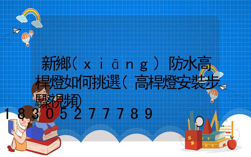 新鄉(xiāng)防水高桿燈如何挑選(高桿燈安裝步驟視頻)