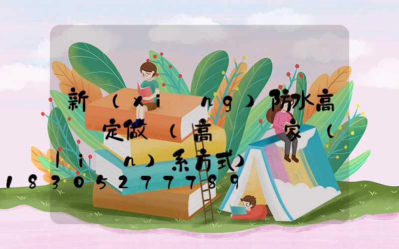 新鄉(xiāng)防水高桿燈定做廠(高桿燈廠家聯(lián)系方式)