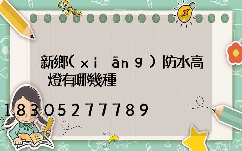 新鄉(xiāng)防水高桿燈有哪幾種