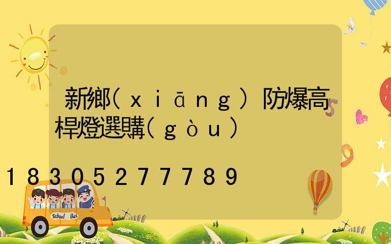 新鄉(xiāng)防爆高桿燈選購(gòu)
