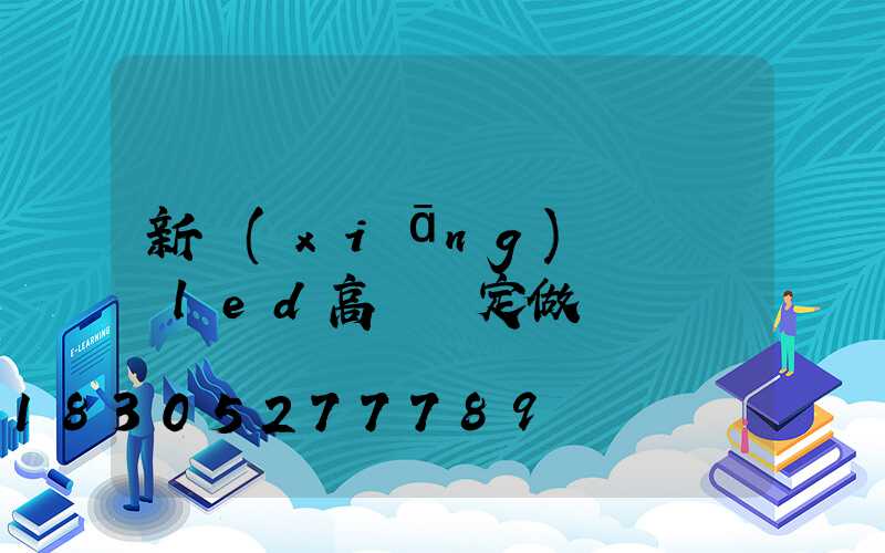 新鄉(xiāng)雙頭廣場led高桿燈定做
