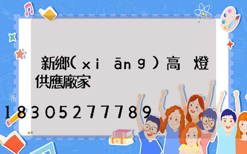新鄉(xiāng)高桿燈供應廠家