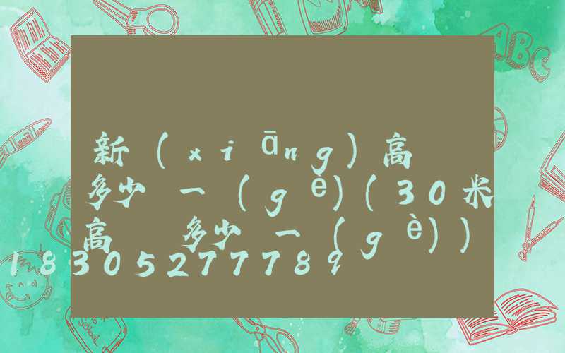 新鄉(xiāng)高桿燈多少錢一個(gè)(30米高桿燈多少錢一個(gè))