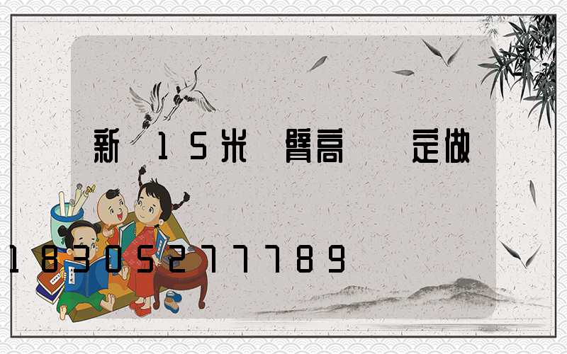 新鄉15米雙臂高桿燈定做