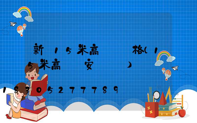 新鄉15米高桿燈價格(15米高桿燈安裝視頻)