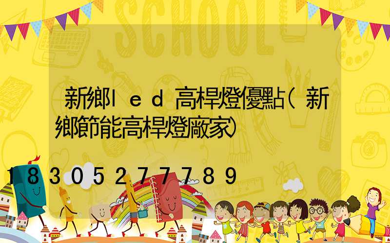 新鄉led高桿燈優點(新鄉節能高桿燈廠家)