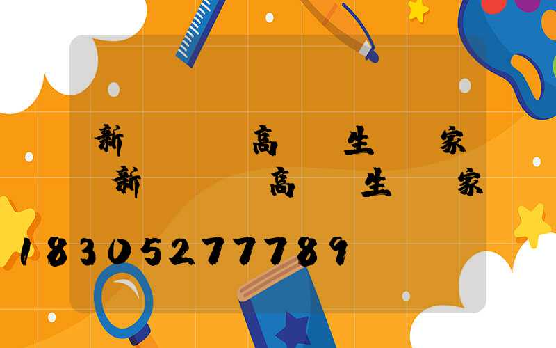 新鄉led高桿燈生產廠家(新鄉led高桿燈生產廠家電話)