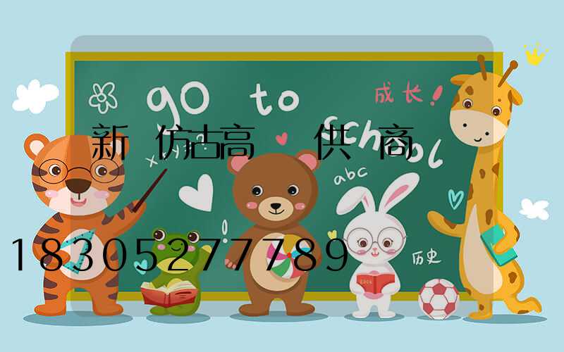 新鄉仿古高桿燈供應商電話