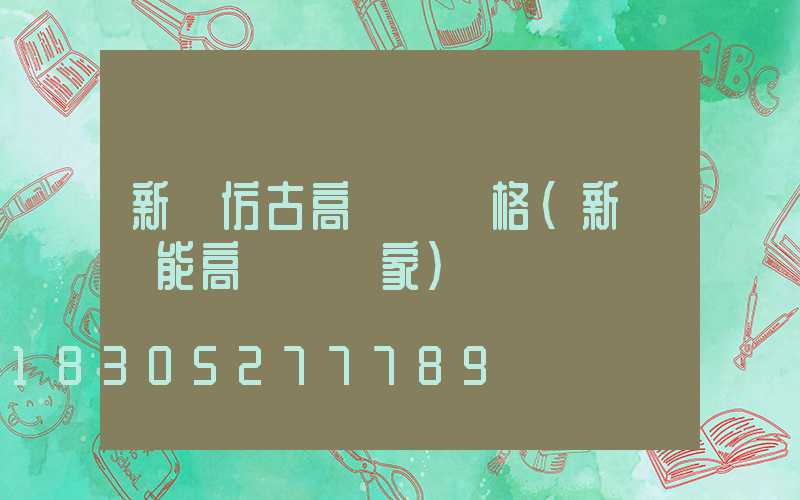新鄉仿古高桿燈價格(新鄉節能高桿燈廠家)