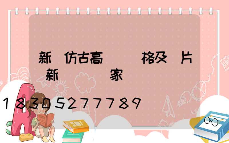 新鄉仿古高桿燈價格及圖片(新鄉燈桿廠家)
