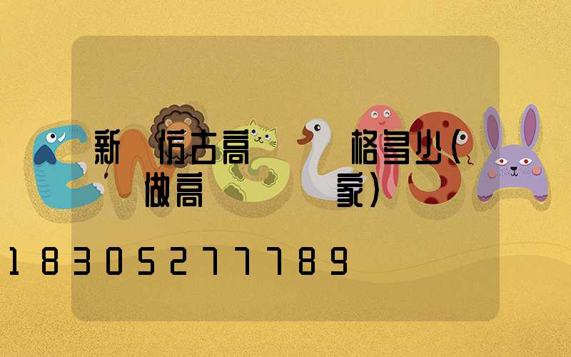 新鄉仿古高桿燈價格多少(專業做高桿燈桿廠家)