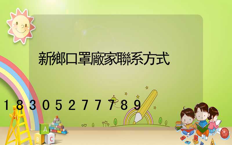 新鄉口罩廠家聯系方式