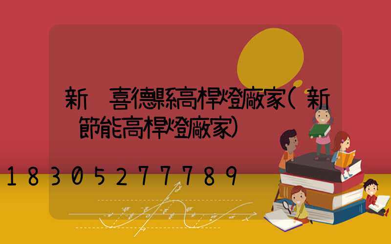 新鄉喜德縣高桿燈廠家(新鄉節能高桿燈廠家)