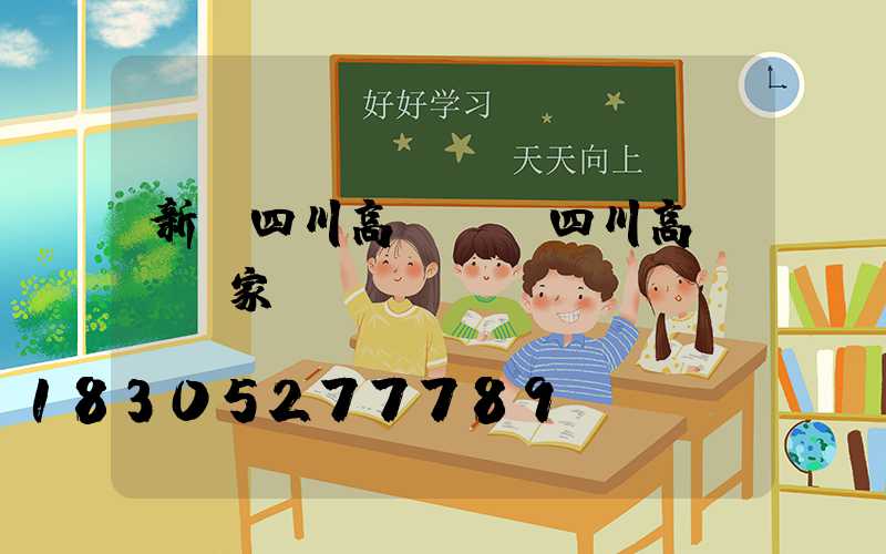 新鄉四川高桿燈(四川高桿燈廠家)