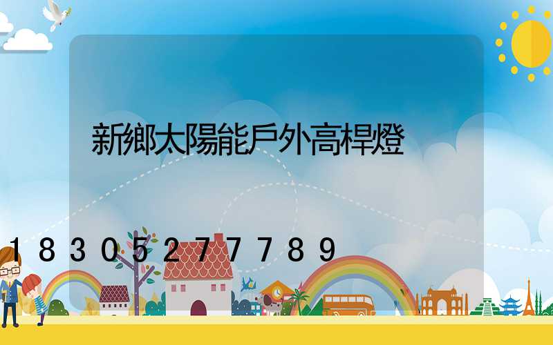 新鄉太陽能戶外高桿燈