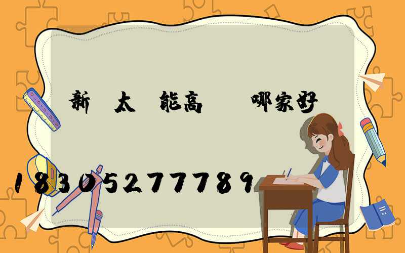 新鄉太陽能高桿燈哪家好