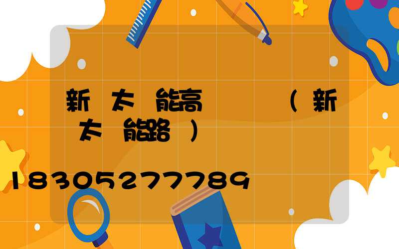 新鄉太陽能高桿燈報價(新鄉太陽能路燈)