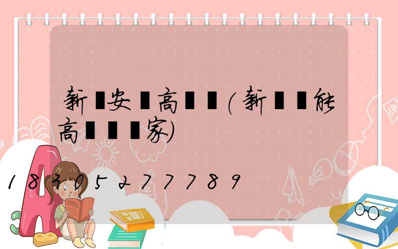 新鄉安陽高桿燈(新鄉節能高桿燈廠家)